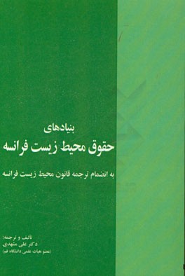 بنیادهای حقوق محیط زیست فرانسه: به انضمام ترجمه قانون محیط زیست فرانسه