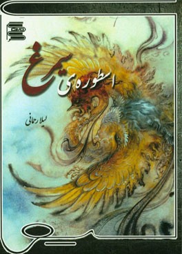 اسطوره ی سیمرغ