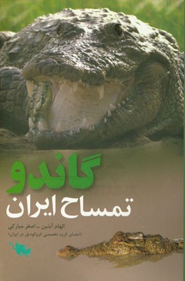 گاندو: تمساح ایران