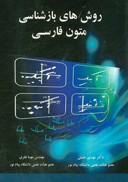 روش های بازشناسی متون فارسی
