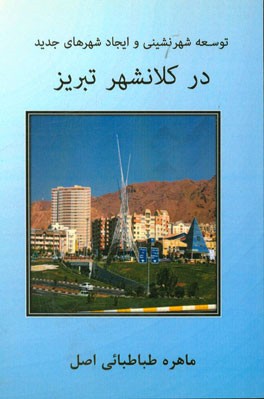 توسعه شهرنشینی و ایجاد شهرهای جدید در کلانشهر تبریز
