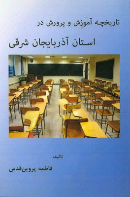 تاریخچه ی آموزش و پرورش استان آذربایجان شرقی