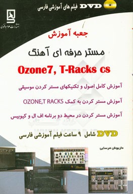 جعبه آموزش مستر حرفه ای آهنگ Ozone7,T-racks cs