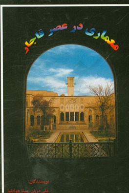 معماری در عصر قاجار