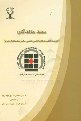 سند ماندگار: گزیده فعالیت های انجمن علمی مدیریت بحران ایران: دوره اول = The remaining document selected activities of iranian association for ...