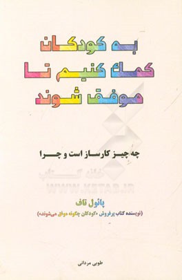 به کودکان کمک کنیم تا موفق شوند: چه چیز کارساز است و چرا