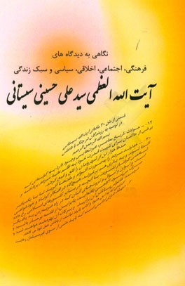 نگاهی به دیدگاه های فرهنگی، اجتماعی، اخلاقی، سیاسی و سبک زندگی آیت الله العظمی سیدعلی حسینی سیستانی