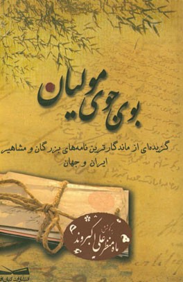 بوی جوی مولیان: گزیده ای از ماندگارترین نامه های بزرگان و مشاهیر ایران و جهان