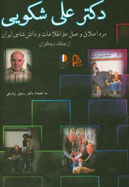 دکتر علی شکویی: مرد اخلاق و عمل علم اطلاعات و دانش شناسی ایران از نگاه دیگران
