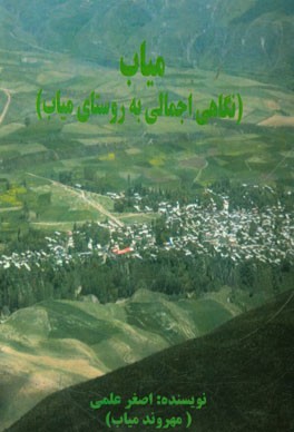 میاب (نگاهی اجمالی به روستای میاب)