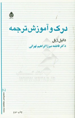 درک و آموزش ترجمه