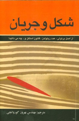 شکل و جریان: از اصل برنولی، عدد رینولدز، قانون استکز و ... چه می دانید!