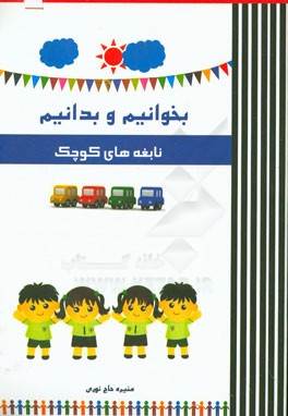 بخوانیم و بدانیم: نابغه های کوچک