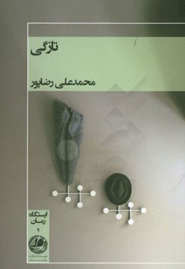 تازگی