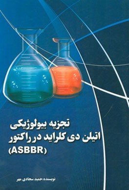 تجزیه بیولوژیکی اتیلن دی کلراید در راکتور (ASBBR)