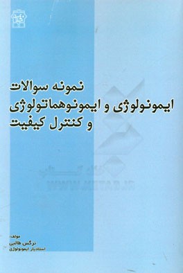 نمونه سوالات ایمونولوژی و ایمونوهماتولوژی و کنترل کیفیت