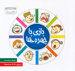 بازی با چهره ها