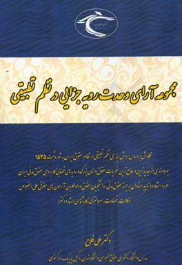 مجموعه نظریه های مشورتی جزایی در نظم تطبیقی