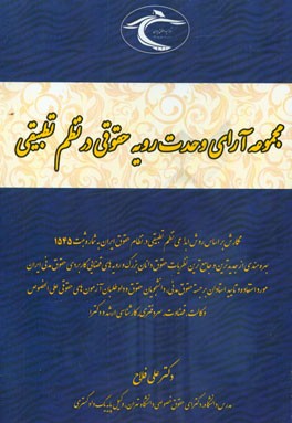 مجموعه آرای وحدت رویه حقوقی در نظم تطبیقی