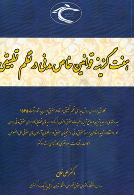 قوانین خاص مدنی در نظم تطبیقی