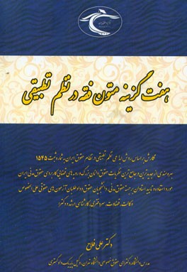 متون فقه در نظم تطبیقی