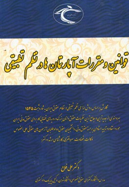 قوانین و مقررات آپارتمان ها در نظم تطبیقی