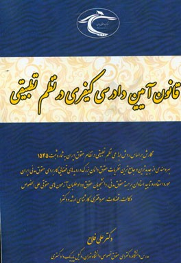 قانون آیین دادرسی کیفری در نظم تطبیقی