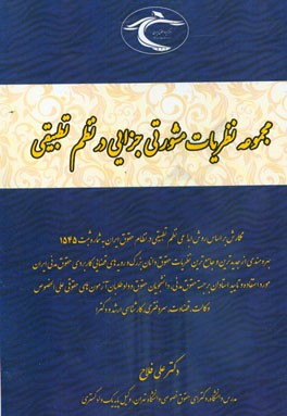 مجموعه آرای وحدت رویه جزایی در نظم تطبیقی