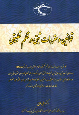 قوانین و مقررات ثبتی در نظم تطبیقی