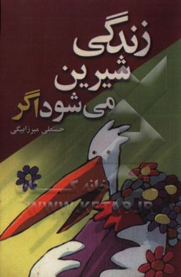 زندگی شیرین می شود اگر ...: کتابی بسیار مفید برای خانواده هایی که می خواهند زندگی شیرین داشته باشند