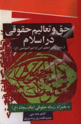 حق و تعالیم حقوقی در اسلام از منظر پیامبر اعظم (ص) و امام علی (ع): به همراه رساله حقوق امام سجاد (ع)