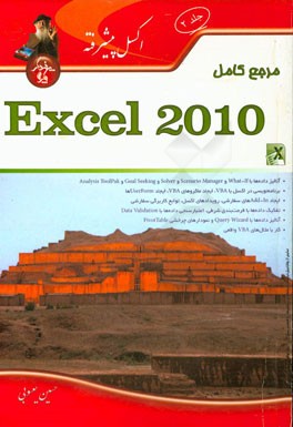 مرجع کامل Microsoft Excel 2010 (مقدماتی تا پیشرفته)