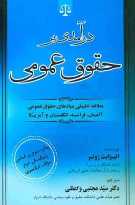 درآمدی بر حقوق عمومی (مطالعه تطبیقی بنیادهای حقوق عمومی آلمان، فرانسه، انگلستان و آمریکا)