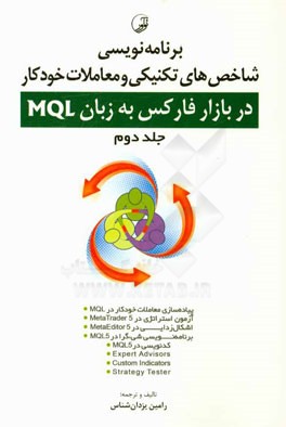 برنامه نویسی شاخص های تکنیکی و معاملات خودکار در بازار فارکس به زبان MQL