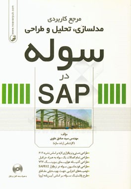 مرجع کاربردی مدلسازی، تحلیل و طراحی سوله در SAP