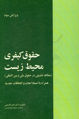 حقوق کیفری محیط زیست (مطالعه تطبیقی در حقوق ملی و بین المللی)