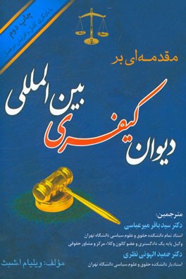 مقدمه ای بر دیوان کیفری بین المللی