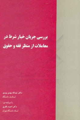 بررسی جریان خیار شرط در معاملات از منظر فقه و حقوق قابل استفاده برای: دانشجویان مقاطع کارشناسی ارشد و دکتری فقه و مبانی حقوق اسلامی ...