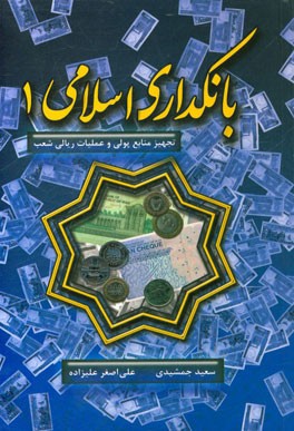 بانکداری اسلامی 1: تجهیز منابع پولی و عملیات ریالی شعب