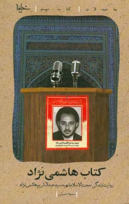 کتاب هاشمی نژاد: روایت زندگی حجت الاسلام شهید سیدعبدالکریم هاشمی نژاد