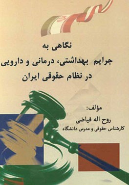 نگاهی به جرایم بهداشتی، درمانی و دارویی در نظام حقوقی ایران