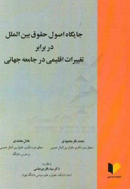 جایگاه اصول حقوق بین الملل در برابر تغییرات اقلیمی در جامعه جهانی