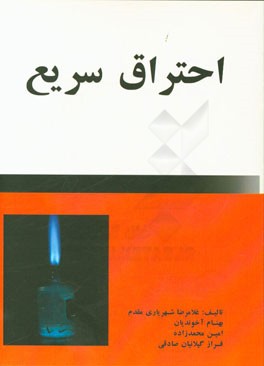 احتراق سریع