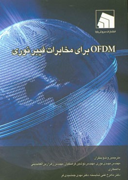 OFDM برای مخابرات نوری