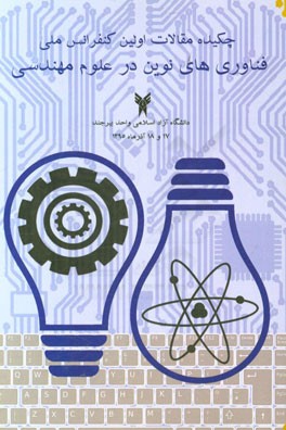 چکیده مقالات اولین کنفرانس ملی فناوری های نوین در علوم مهندسی