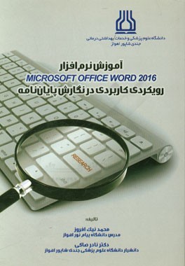 آموزش نرم افزار Microsoft office word 2016: رویکردی کاربردی در نگارش پایان نامه