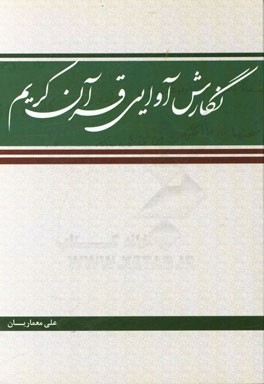 نگارش آوایی قرآن کریم: جزء سی ام سطح یک و دو