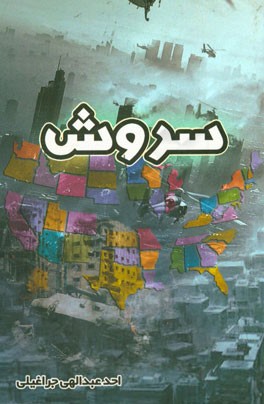 سروش