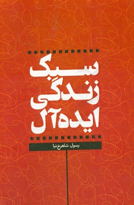 سبک زندگی ایده آل