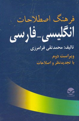 فرهنگ اصطلاحات انگلیسی به فارسی